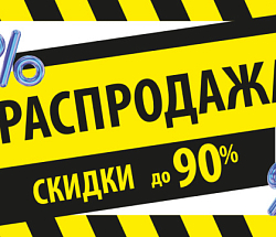 Скидки до 90%! Мега-распродажа в салоне КД (г.Рязань)