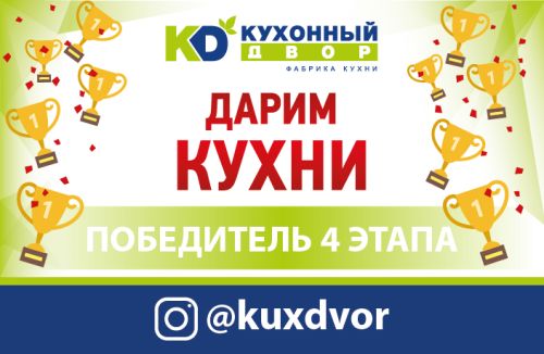 Завершился четвертый этап акции «Дарим Кухни»!