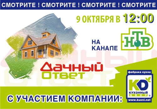 Не пропустите "Дачный ответ" с участием "Кухонного Двора"!